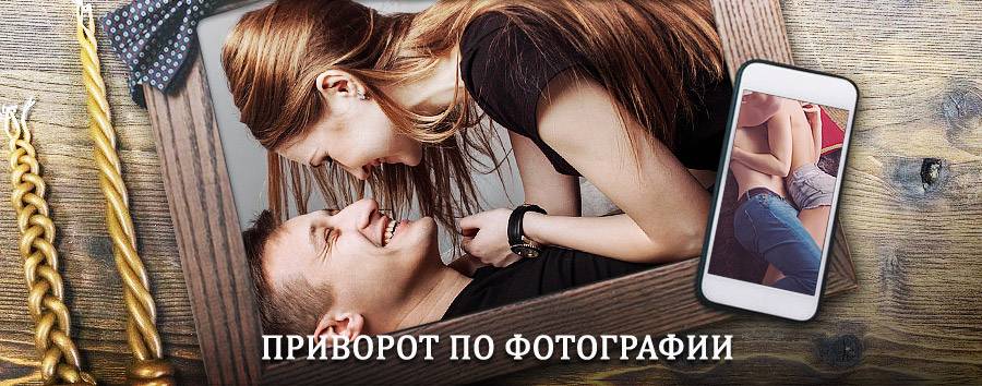 Сильный приворот по фотографии | Сокол