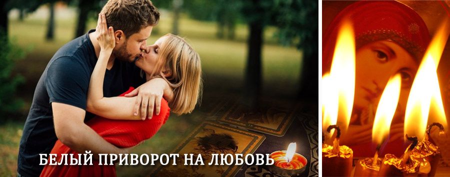 Приворот в домашних условиях на мужчину в Соколе