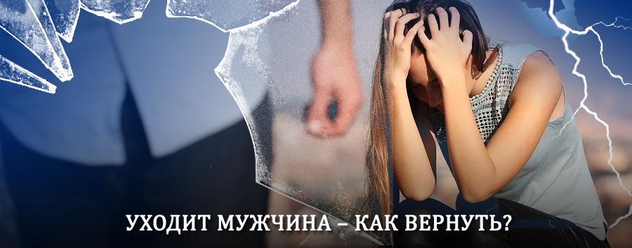Как вернуть мужа в семью – действенный способ от гадалки в Соколе