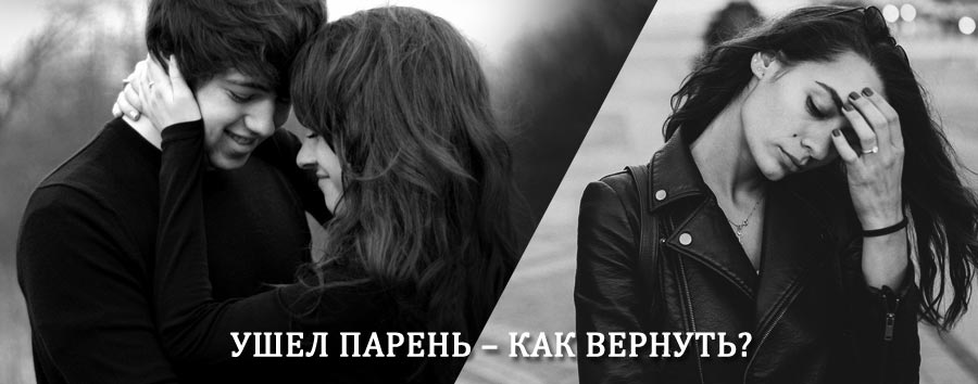 Как вернуть парня после расставания – действенный приворот от гадалки в Соколе